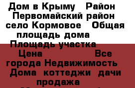 Дом в Крыму › Район ­ Первомайский район, село Кормовое › Общая площадь дома ­ 76 › Площадь участка ­ 12 › Цена ­ 1 500 000 - Все города Недвижимость » Дома, коттеджи, дачи продажа   . Магаданская обл.